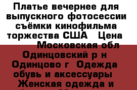 Платье вечернее,для выпускного,фотосессии,съёмки кинофильма,торжества,США › Цена ­ 4 000 - Московская обл., Одинцовский р-н, Одинцово г. Одежда, обувь и аксессуары » Женская одежда и обувь   . Московская обл.